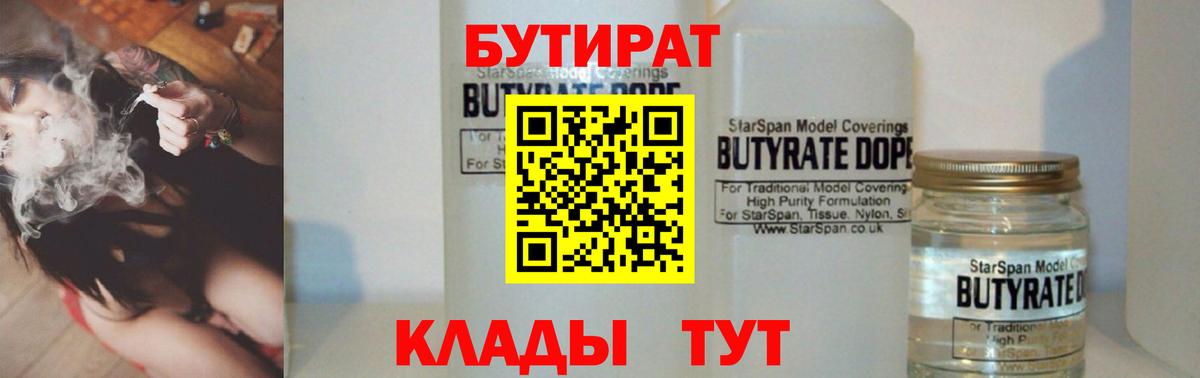 Кстово  БУТИРАТ  Вход с VPN  БУТИРАТ бутандиол 